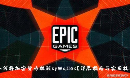 如何将加密货币提到tpWallet？详尽指南与实用技巧