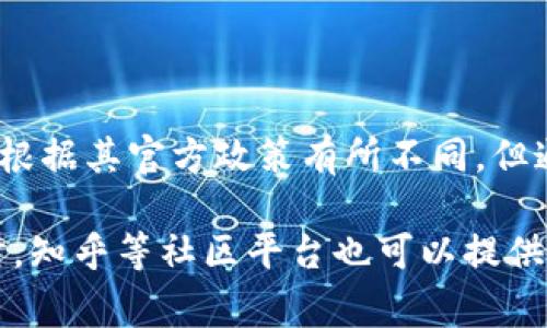 根据我的知识，tpWallet 是一种加密货币钱包，提供存储和管理数字资产的服务。虽然tpWallet的具体注册情况会根据其官方政策有所不同，但通常来说，大多数加密货币钱包是开放注册的。不过，具体情况可能会因为平台的政策更新或者用户需求而有所变化。

要获取准确的信息，你可以直接访问tpWallet的官方网站或相关的社交媒体平台，查看他们的最新公告或问答。同时，知乎等社区平台也可以提供用户的经验分享和互动讨论，这可能对你了解实际注册情况和使用体验大有帮助。