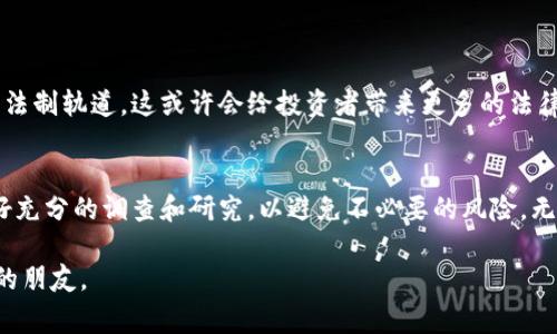 在不同的国家和地区，购买虚拟币的法律地位各不相同，因此不能一概而论。在一些地方，购买虚拟币是合法的，而在另一些地方，则可能面临一定的法律限制或完全禁止。以下是一些与购买虚拟币相关的重要方面：

法律框架
购买虚拟币的合法性通常取决于国家的金融法规和政策。例如，在美国，虚拟货币的交易受到联邦和州级监管的约束，某些州可能要求交易所注册或获取许可证。在中国，尽管个人可以持有虚拟币，但政府对虚拟货币交易所进行了严格的监管，并禁止通过ICO（首次代币发行）募资。

投资风险
除了法律问题外，购买虚拟币也涉及到投资风险。虚拟币市场波动性极大，价格可能在短时间内大幅波动，投资者可能面临巨大的损失。因此，在做出投资决策之前，了解相关的市场动态和风险是非常重要的。

个人经验分享
回忆起我第一次接触虚拟币是在大学时期，那时候我对比特币和其他数字货币充满好奇。我阅读了大量的资料，尝试了解这项新兴技术的潜力。当时，许多朋友也在讨论这个话题，有的人投资成功，但也有很多人因市场波动而损失惨重。这让我意识到，虽然虚拟币有其吸引力，但在进入这个领域时必须保持谨慎和理智。

如何安全地购买虚拟币
如果你决定购买虚拟币，可以考虑以下几个步骤来确保你的交易安全：
ul
    li选择正规平台：确保你使用的交易所是经过监管且有良好声誉的。/li
    li了解当地法律：在购买之前，了解你所在国家或地区关于虚拟币的法律法规，确保你的交易是合法的。/li
    li使用安全的钱包：将你的虚拟币存储在安全的钱包中，而不是交易所，避免被黑客攻击。/li
    li多做研究：关注市场动态和相关新闻，谨慎选择投资时机。/li
/ul

未来展望
随着区块链技术的发展，虚拟币的未来依然充满不确定性。目前，各国对虚拟货币的态度有逐渐转变的趋势，有些国家开始考虑将其纳入法制轨道，这或许会给投资者带来更多的法律保障与信心。但是，市场的风险依旧存在，投资者需时刻保持警惕。

结论
购买虚拟币是否违法，并不是一个简单的问题，具体还需依赖于各国的法律法规和市场环境。我的个人建议是，在决定投资之前，务必做好充分的调查和研究，以避免不必要的风险。无论是在投资虚拟币还是其他领域，都要追求理性投资，远离盲目跟风。

通过以上的内容，相信你对购买虚拟币的合法性以及投资风险有了更加清晰的理解。在这个瞬息万变的市场中，理智和信息才是你最好的朋友。