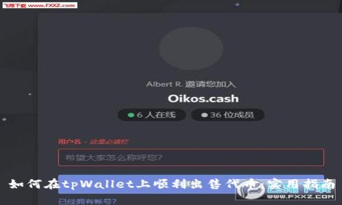 如何在tpWallet上顺利出售代币：实用指南