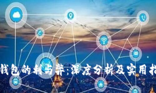 TP钱包的利与弊：深度分析及实用指南