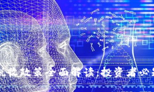 韩国虚拟币税收政策全面解读：投资者必知的实用指南