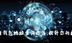 轻松掌握区块链钱包地址查询方法，提