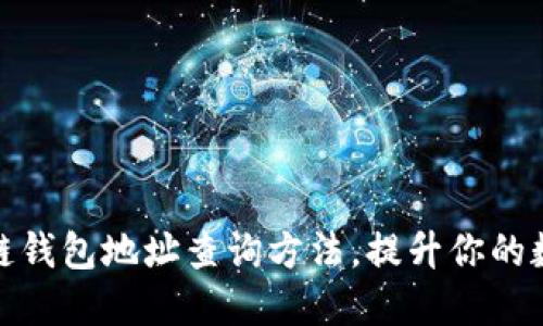 轻松掌握区块链钱包地址查询方法，提升你的数字资产安全性