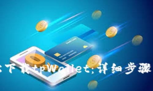轻松下载tpWallet：详细步骤指导