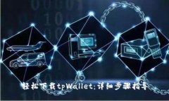 轻松下载tpWallet：详细步骤指导