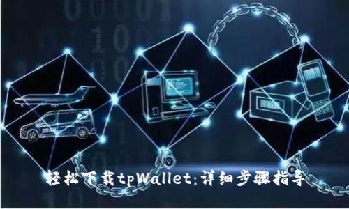 轻松下载tpWallet：详细步骤指导