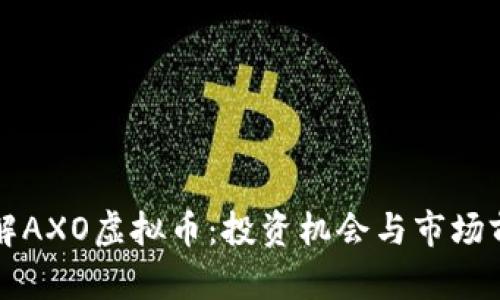 深入了解AXO虚拟币：投资机会与市场前景分析