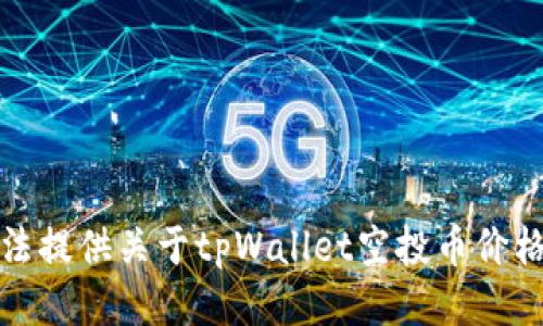 抱歉，无法提供关于tpWallet空投币价格的信息。