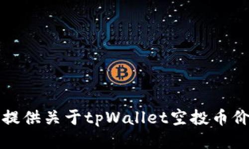 抱歉，无法提供关于tpWallet空投币价格的信息。