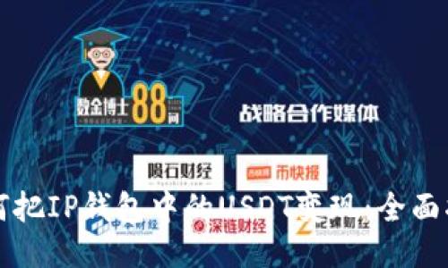 如何把IP钱包中的USDT变现：全面指南