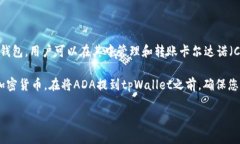 ADA币，即Cardano的加密货币，是可以提