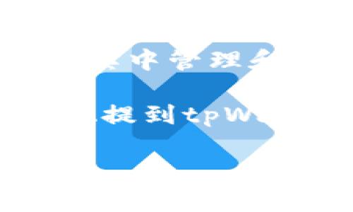 ADA币，即Cardano的加密货币，是可以提到tpWallet的。tpWallet是一款支持多种区块链资产的数字钱包，用户可以在其中管理和转账卡尔达诺（Cardano）的ADA币。

在使用tpWallet时，用户可以通过创建钱包地址来接收ADA币，还可以在平台内轻松发送和接收这类加密货币。在将ADA提到tpWallet之前，确保您的钱包版本和相关功能支持ADA交易。同时，务必仔细核对钱包地址，以避免由于错误导致的资产丢失。

如果您还有其他关于ADA币或者tpWallet的问题，欢迎继续询问！