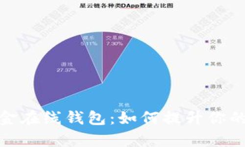 全面解析比特币现金在线钱包：如何提升你的加密货币交易体验