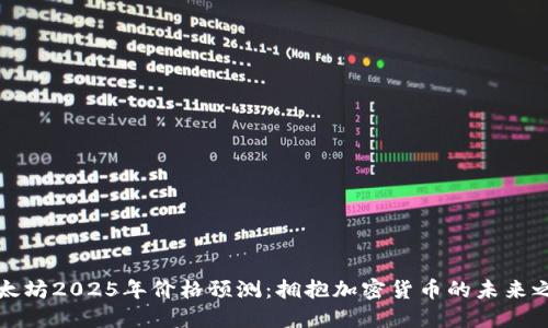以太坊2025年价格预测：拥抱加密货币的未来之路