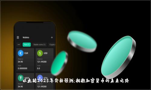 以太坊2025年价格预测：拥抱加密货币的未来之路