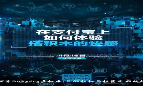 : 探索Babydog虚拟币：你的投机与投资之旅的起点