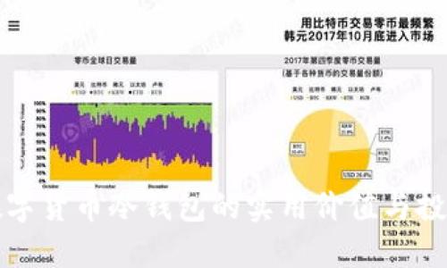 中国数字货币冷钱包的实用价值与投资攻略