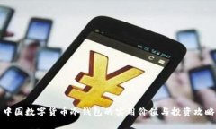 中国数字货币冷钱包的实用价值与投资