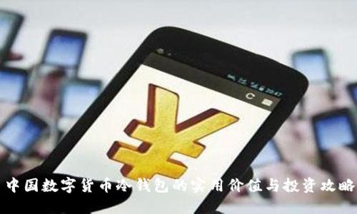 中国数字货币冷钱包的实用价值与投资攻略