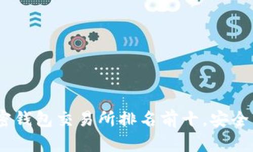 2023年加密钱包交易所排名前十，安全与便利兼顾