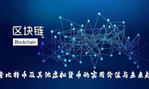 探索比特币及其他虚拟货币的实用价值与未来趋势