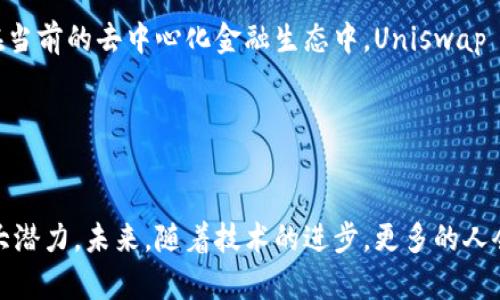 截至2023年，全球最大的去中心化交易所（DEX）是“Uniswap”。Uniswap 是基于以太坊区块链的去中心化交易平台，允许用户直接在钱包之间进行代币交易，而无需中介。

### Uniswap 的背景

什么是去中心化交易所？
去中心化交易所（DEX）是一种交易平台，它允许用户在没有中介的情况下直接交易数字资产。这意味着用户持有自己的私钥，并在交易中保持对资产的完全控制。

Uniswap 的工作原理
Uniswap 的核心功能是自动化做市商（AMM），这使得流动性提供者能够通过为交易池提供流动性而获得收益。用户在平台上提供的流动性可用于各种代币之间的交易，而交易费则成为流动性提供者的奖励。

### Uniswap 的优势

安全性
由于用户保持对自己资产的控制，Uniswap 在安全性上相较于中心化交易所有着显著的优势。无论是黑客攻击还是交易所倒闭，用户的资产都能得到更好的保护。

无须信任的交易
在 Uniswap 上，用户无需信任任何第三方。区块链技术确保了交易的透明性和不可篡改性，用户可以随时查看交易的历史记录和流动性池的状态。

### 使用 Uniswap 的步骤

如何开始使用 Uniswap？
首先，用户需要拥有加密货币的数字钱包，例如 MetaMask。接下来，用户需要购买以太坊（ETH）或任何其他支持的代币，并将其转移到数字钱包中。

连接钱包
访问 Uniswap 的官方网站后，点击“连接钱包”，选择你所使用的数字钱包，按照提示完成连接即可。

选择交易对
在成功连接钱包后，用户可以选择想要交易的代币对，并输入交易数量。系统会显示预估的交易费用和滑点，用户需确认无误后进行交易。

### 个人经验分享

我的交易经历
回想我第一次使用 Uniswap的时候，心里满是激动和期待。那时我对去中心化交易所的概念仍然感到陌生，但我知道这是加密货币革命的一部分。于是，我小心翼翼地将一部分资金投入到几个看起来前景不错的代币中。交易顺利完成后，我感受到了前所未有的兴奋。那种自己掌控资产的感觉，让我对去中心化金融（DeFi）充满了向往。

### 未来展望

去中心化交易所的未来
随着区块链技术的不断发展，去中心化交易所将会越来越受到重视。Uniswap 的成功意味着更多的新项目会受到启发，未来可能会出现更多的创新型 DEX，提供更加丰富的功能和更高的用户体验。

总体评价
总体来说，Uniswap 作为全球最大的去中心化交易所，凭借其独特的模式和安全的交易体验，成功吸引了大量用户。虽然它面临着竞争和挑战，但在当前的去中心化金融生态中，Uniswap 无疑是一个不可忽视的存在。

### 结语

总结
去中心化交易所的崛起标志着金融交易方式的一次重大变革。在这个充满机遇的市场中，Uniswap 作为行业的领跑者，展现了去中心化金融的巨大潜力。未来，随着技术的进步，更多的人会发现去中心化交易的优势，并逐步摆脱传统金融系统的束缚。