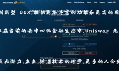 截至2023年，全球最大的去中心化交易