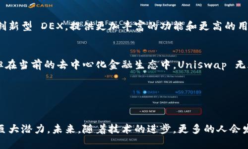 截至2023年，全球最大的去中心化交易所（DEX）是“Uniswap”。Uniswap 是基于以太坊区块链的去中心化交易平台，允许用户直接在钱包之间进行代币交易，而无需中介。

### Uniswap 的背景

什么是去中心化交易所？
去中心化交易所（DEX）是一种交易平台，它允许用户在没有中介的情况下直接交易数字资产。这意味着用户持有自己的私钥，并在交易中保持对资产的完全控制。

Uniswap 的工作原理
Uniswap 的核心功能是自动化做市商（AMM），这使得流动性提供者能够通过为交易池提供流动性而获得收益。用户在平台上提供的流动性可用于各种代币之间的交易，而交易费则成为流动性提供者的奖励。

### Uniswap 的优势

安全性
由于用户保持对自己资产的控制，Uniswap 在安全性上相较于中心化交易所有着显著的优势。无论是黑客攻击还是交易所倒闭，用户的资产都能得到更好的保护。

无须信任的交易
在 Uniswap 上，用户无需信任任何第三方。区块链技术确保了交易的透明性和不可篡改性，用户可以随时查看交易的历史记录和流动性池的状态。

### 使用 Uniswap 的步骤

如何开始使用 Uniswap？
首先，用户需要拥有加密货币的数字钱包，例如 MetaMask。接下来，用户需要购买以太坊（ETH）或任何其他支持的代币，并将其转移到数字钱包中。

连接钱包
访问 Uniswap 的官方网站后，点击“连接钱包”，选择你所使用的数字钱包，按照提示完成连接即可。

选择交易对
在成功连接钱包后，用户可以选择想要交易的代币对，并输入交易数量。系统会显示预估的交易费用和滑点，用户需确认无误后进行交易。

### 个人经验分享

我的交易经历
回想我第一次使用 Uniswap的时候，心里满是激动和期待。那时我对去中心化交易所的概念仍然感到陌生，但我知道这是加密货币革命的一部分。于是，我小心翼翼地将一部分资金投入到几个看起来前景不错的代币中。交易顺利完成后，我感受到了前所未有的兴奋。那种自己掌控资产的感觉，让我对去中心化金融（DeFi）充满了向往。

### 未来展望

去中心化交易所的未来
随着区块链技术的不断发展，去中心化交易所将会越来越受到重视。Uniswap 的成功意味着更多的新项目会受到启发，未来可能会出现更多的创新型 DEX，提供更加丰富的功能和更高的用户体验。

总体评价
总体来说，Uniswap 作为全球最大的去中心化交易所，凭借其独特的模式和安全的交易体验，成功吸引了大量用户。虽然它面临着竞争和挑战，但在当前的去中心化金融生态中，Uniswap 无疑是一个不可忽视的存在。

### 结语

总结
去中心化交易所的崛起标志着金融交易方式的一次重大变革。在这个充满机遇的市场中，Uniswap 作为行业的领跑者，展现了去中心化金融的巨大潜力。未来，随着技术的进步，更多的人会发现去中心化交易的优势，并逐步摆脱传统金融系统的束缚。