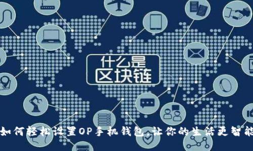 如何轻松设置OP手机钱包，让你的生活更智能