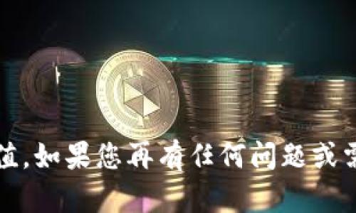 要将tpWallet中的资产转换为人民币，您需要知道以下几个要素：

1. **tpWallet中的资产类型**：首先，确认您在tpWallet中持有的资产类型，比如是数字货币（如比特币、以太坊等）还是其他类型的资产。
   
2. **当前汇率**：获取您所持有资产的当前汇率。这可以通过区块链交易所或财经网站查询当前各种数字资产相对于人民币的兑换率。

3. **资产总量**：确认您在tpWallet中持有的每种资产的数量。

### 计算步骤

1. 找出tpWallet中所有资产的总值。例如，如果您持有0.5个比特币（BTC）和10个以太坊（ETH），需要查找当前这两种资产相对于人民币的汇率。

2. 计算每种资产的人民币价值：
   - 比特币的价值 = 0.5 BTC * 当前BTC对人民币的汇率 
   - 以太坊的价值 = 10 ETH * 当前ETH对人民币的汇率

3. 将所有资产的价值相加，得出总资产的人民币价值。

### 示例

假设：
- 当前BTC对人民币的汇率为30,000人民币
- 当前ETH对人民币的汇率为2,000人民币

您的资产假设为：
- 0.5 BTC
- 10 ETH

则计算如下：
- 比特币的价值 = 0.5 * 30,000 = 15,000人民币
- 以太坊的价值 = 10 * 2,000 = 20,000人民币

总资产价值 = 15,000   20,000 = 35,000人民币

通过这种方法，您可以计算出tpWallet总资产的人民币价值。如果您再有任何问题或需要进一步的帮助，请随时告诉我！
