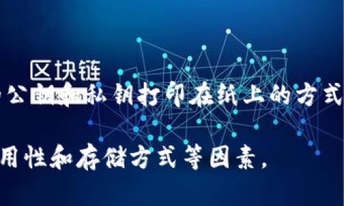 比特币钱包有很多种，主要可以分为以下几类：

1. **软件钱包（热钱包）**：这类钱包通常是应用程序，可以在电脑和手机上使用。例如：
   - **Coinbase Wallet**
   - **Exodus**
   - **Electrum**

2. **硬件钱包（冷钱包）**：这些是物理设备，用于存储比特币的私钥，通常被认为是更安全的选择。例如：
   - **Ledger Nano S/X**
   - **Trezor**

3. **在线钱包**：这种钱包可以通过互联网访问，常见于交易所。例如：
   - **Binance Wallet**
   - **Kraken Wallet**

4. **纸钱包**：这是一种将比特币的公钥和私钥打印在纸上的方式，用于离线存储。

选择合适的钱包需要考虑安全性、易用性和存储方式等因素。