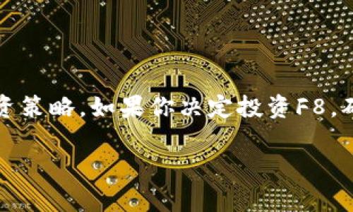 关于F8虚拟币的具体信息，可能需要基于最近的市场动态来评估其价值和前景。由于我的知识截至到2023年10月，所以我无法提供F8的最新数据或市场状况。不过，我可以给出一些建议和考虑因素，帮助你评估任何虚拟货币的潜力。

### 1. 了解项目背景

在投资任何虚拟货币之前，首先要了解该项目的背景，包括其目标、技术基础和团队。F8的白皮书是一个很好的起点，它通常会详细描述项目的愿景、目标和技术实现方式。

### 2. 市场需求和竞争分析

了解F8所处的市场需求以及它和竞争对手相比的优劣势。你可以考虑以下几个问题：

- F8解决了什么问题？
- 其竞争对手有哪些？他们的市场表现如何？
- 用户对这种业务/产品的接受度如何？

这方面的分析可以通过阅读行业报告、社交媒体讨论和专业文章来推动。

### 3. 社区支持

虚拟货币的成功往往与其社区的活跃程度密切相关。一个活跃和忠诚的社区可以提供强大的支持，增强项目的可信度。关注F8的社交媒体渠道，如Twitter、Reddit等，看看社区成员的反馈和讨论。

### 4. 技术创新和安全性

安全性是任何区块链或虚拟货币项目的核心要素。查看F8是否有安全漏洞的历史、技术更新和审计结果。此外，技术创新也是吸引投资者的重要因素，看看F8在技术上是否有独特的突破。

### 5. 市场波动和风险管理

虚拟货币市场通常波动剧烈，因此了解F8的价格走势、交易量以及市场情绪是十分必要的。同时，在决定投资金额时，要设定合理的风险管理策略，以尽量避免重大损失。

### 6. 监管环境

虚拟货币的法律和监管环境在不断变化。了解F8所在国家或地区的相关法律，以及项目团队如何应对这些法规，以减小潜在的法律风险。

### 7. 个人投资策略

最后，成功的投资还需要根据个人的经济状况、投资目标和风险承受能力来制定策略。你可以考虑将F8作为一个多元化投资组合中的一部分，而不是孤注一掷。

### 总结

总的来说，F8虚拟币的潜力不仅取决于其本身的技术和市场表现，更在于行业的发展趋势和个人的投资策略。如果你决定投资F8，确保做好充分的研究，并保持对市场动态的关注。

希望这些内容能够帮助到你，如果需要更详细的分析或有其他问题，欢迎随时询问！