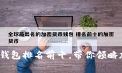 2023年区块链钱包排名前十，带你领略