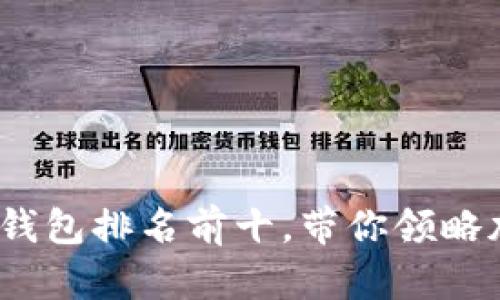 2023年区块链钱包排名前十，带你领略加密世界的精彩