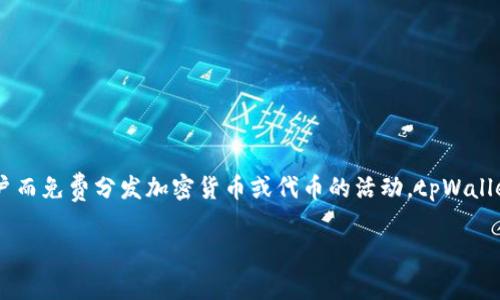 关于tpWallet和空投的问题，首先需要明确空投的定义。空投（Airdrop）通常是指区块链项目为了推广或者激励用户而免费分发加密货币或代币的活动。tpWallet是一个支持多种数字资产和区块链的数字钱包，其本身并不会直接决定是否进行空投，而是取决于相关的项目方。

### tpWallet持有HT，将如何影响空投活动？