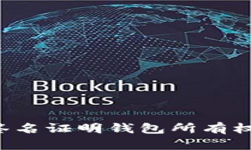 如何通过以太坊签名证明钱包所有权：实用指南与技巧