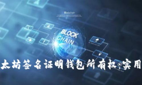 如何通过以太坊签名证明钱包所有权：实用指南与技巧