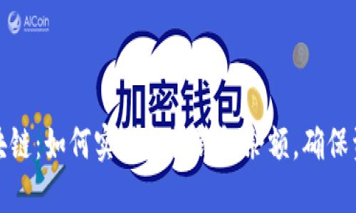揭秘区块链：如何实时监控钱包余额，确保资金安全