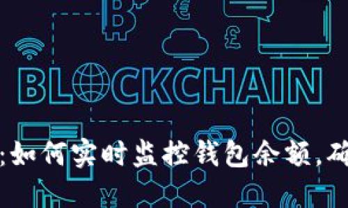 揭秘区块链：如何实时监控钱包余额，确保资金安全