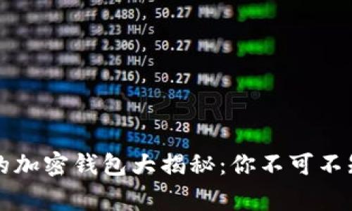 美国最常用的加密钱包大揭秘：你不可不知的实用选择