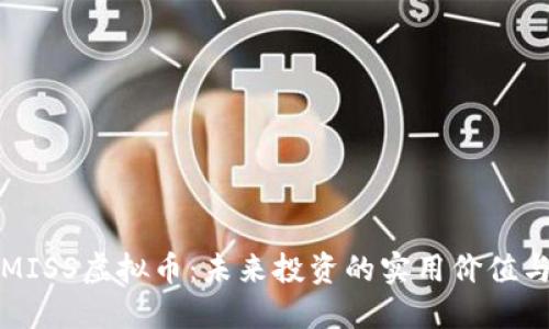 探索MISS虚拟币：未来投资的实用价值与潜力