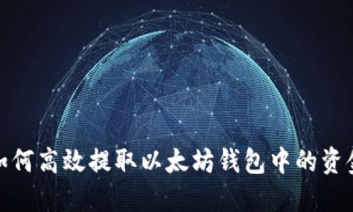 如何高效提取以太坊钱包中的资金