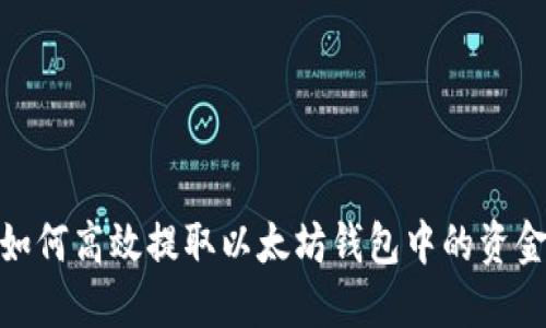 如何高效提取以太坊钱包中的资金