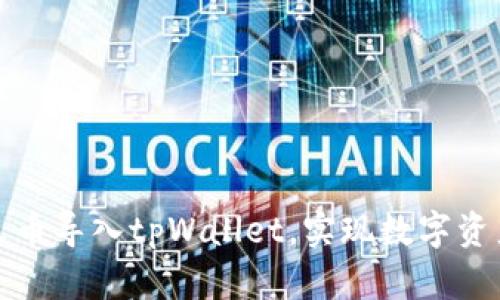 如何轻松将火币导入tpWallet，实现数字资产的便捷管理