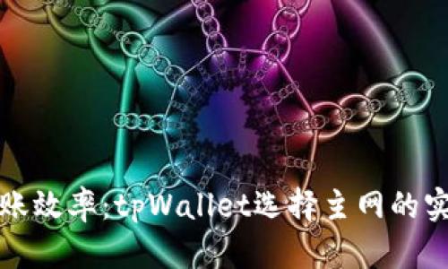 提高转账效率：tpWallet选择主网的实用指南