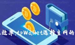 提高转账效率：tpWallet选择主网的实用