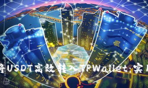 如何将USDT高效转入TPWallet：实用指南