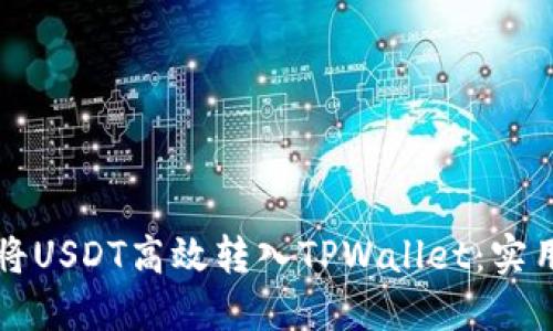 如何将USDT高效转入TPWallet：实用指南