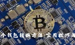 区块链多个钱包转换方法：实用技巧与